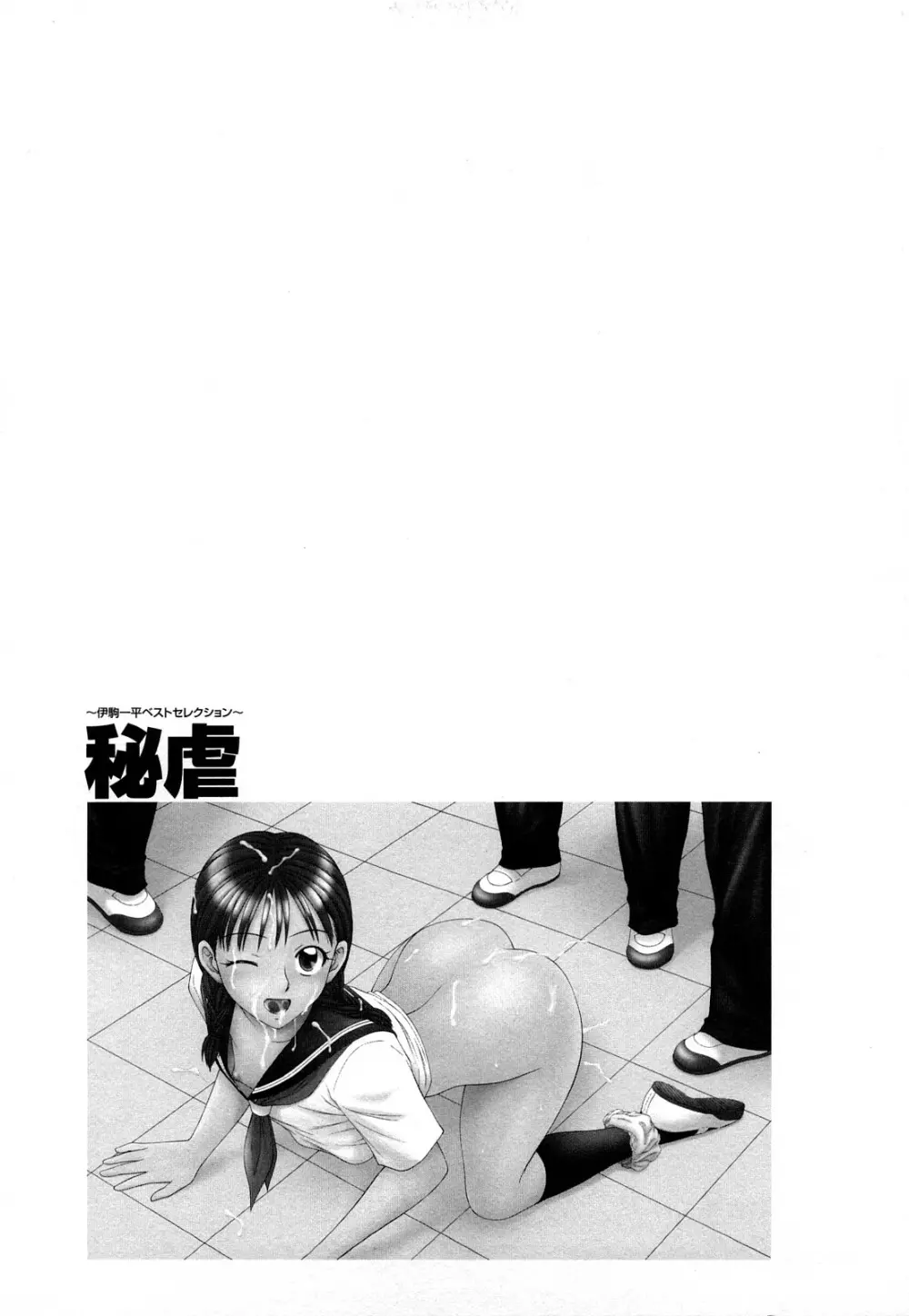 秘虐 ~伊駒一平ベストセレクション~ Page.180