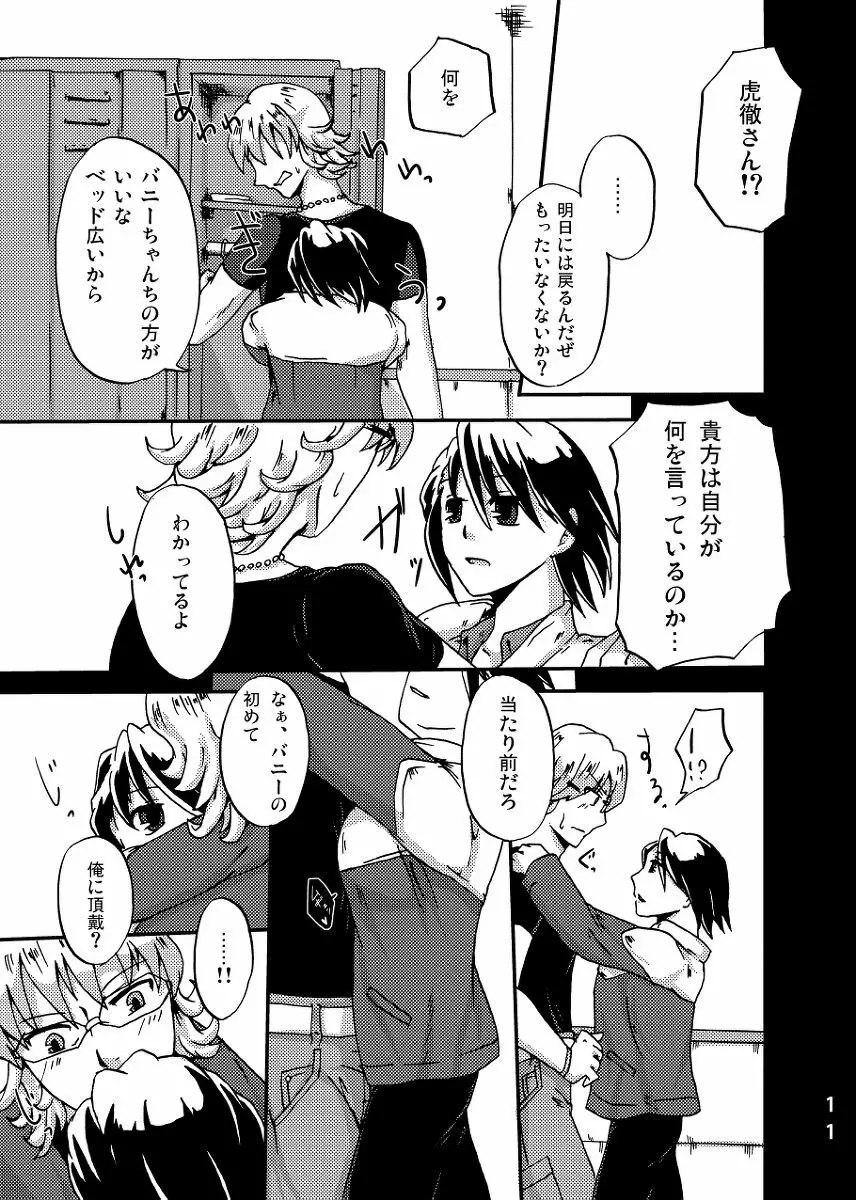 2人はそれをがまんできない!~虎兎前提兎♀虎本~ Page.11