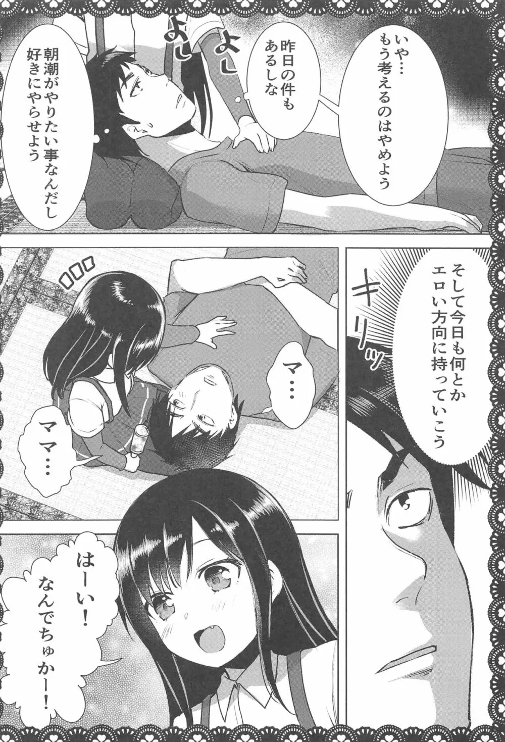 朝潮とあそぼ!再録総集本 Page.33
