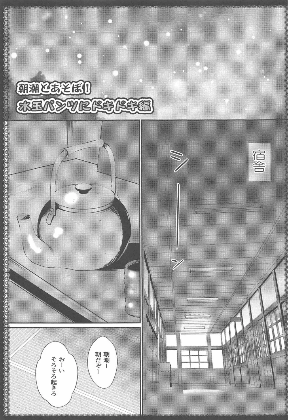 朝潮とあそぼ!再録総集本 Page.6