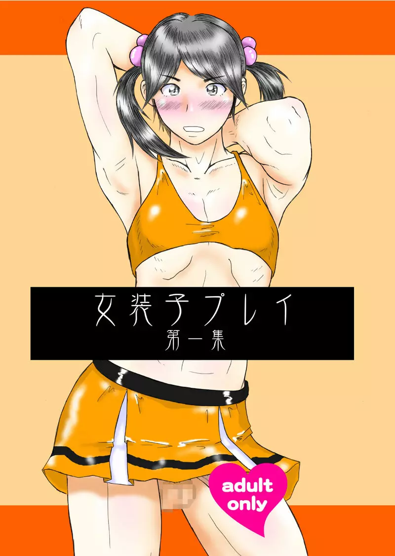 女装子プレイ第一集 Page.1