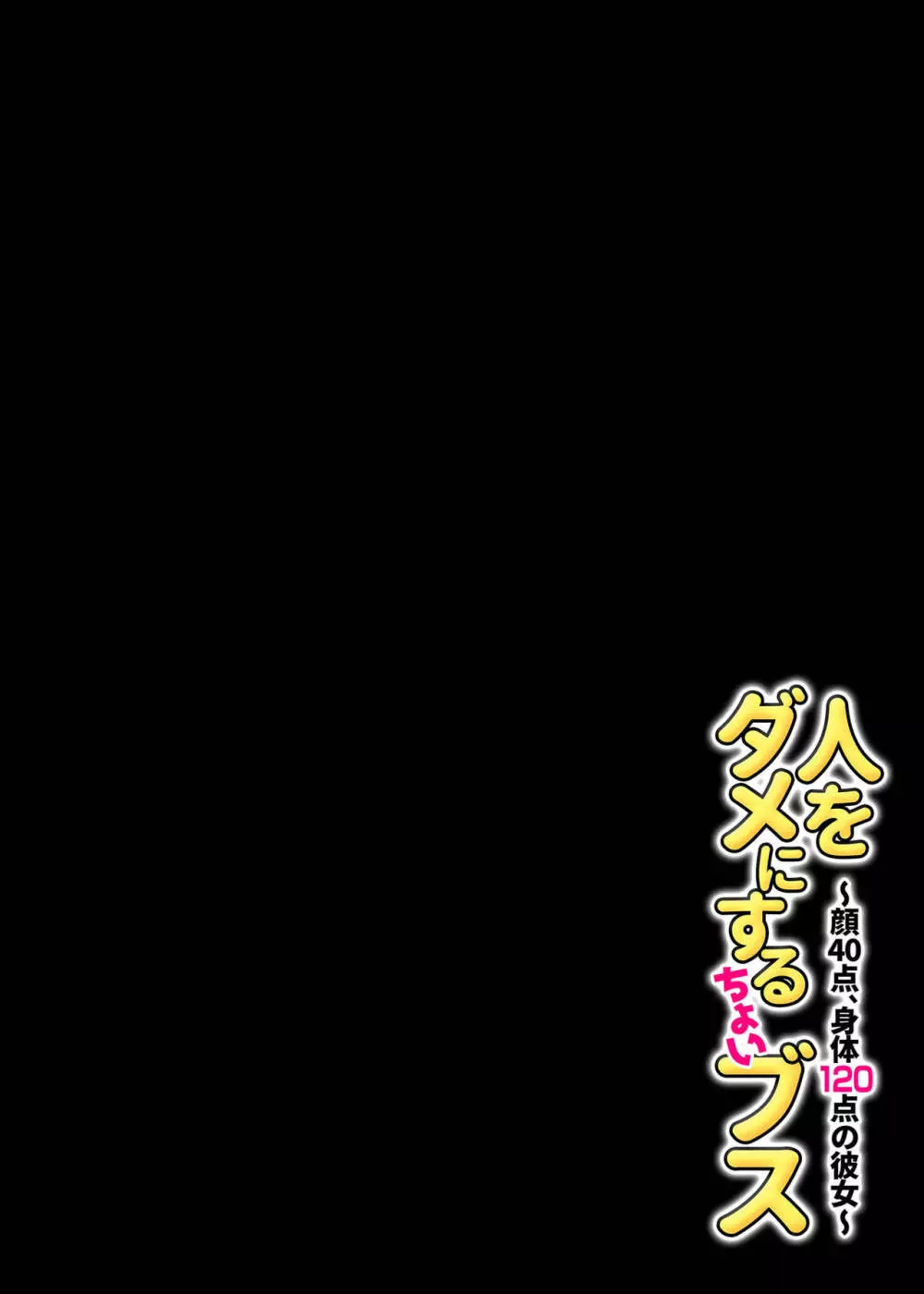 人をダメにするちょいブス~顔40点、身体120点の彼女~ Page.55