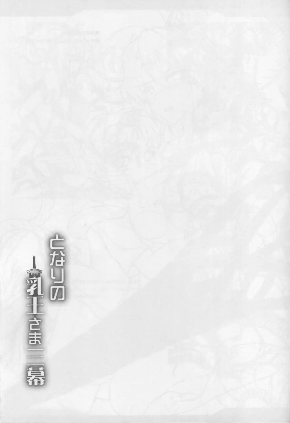 となりの乳王さま三幕 Page.40