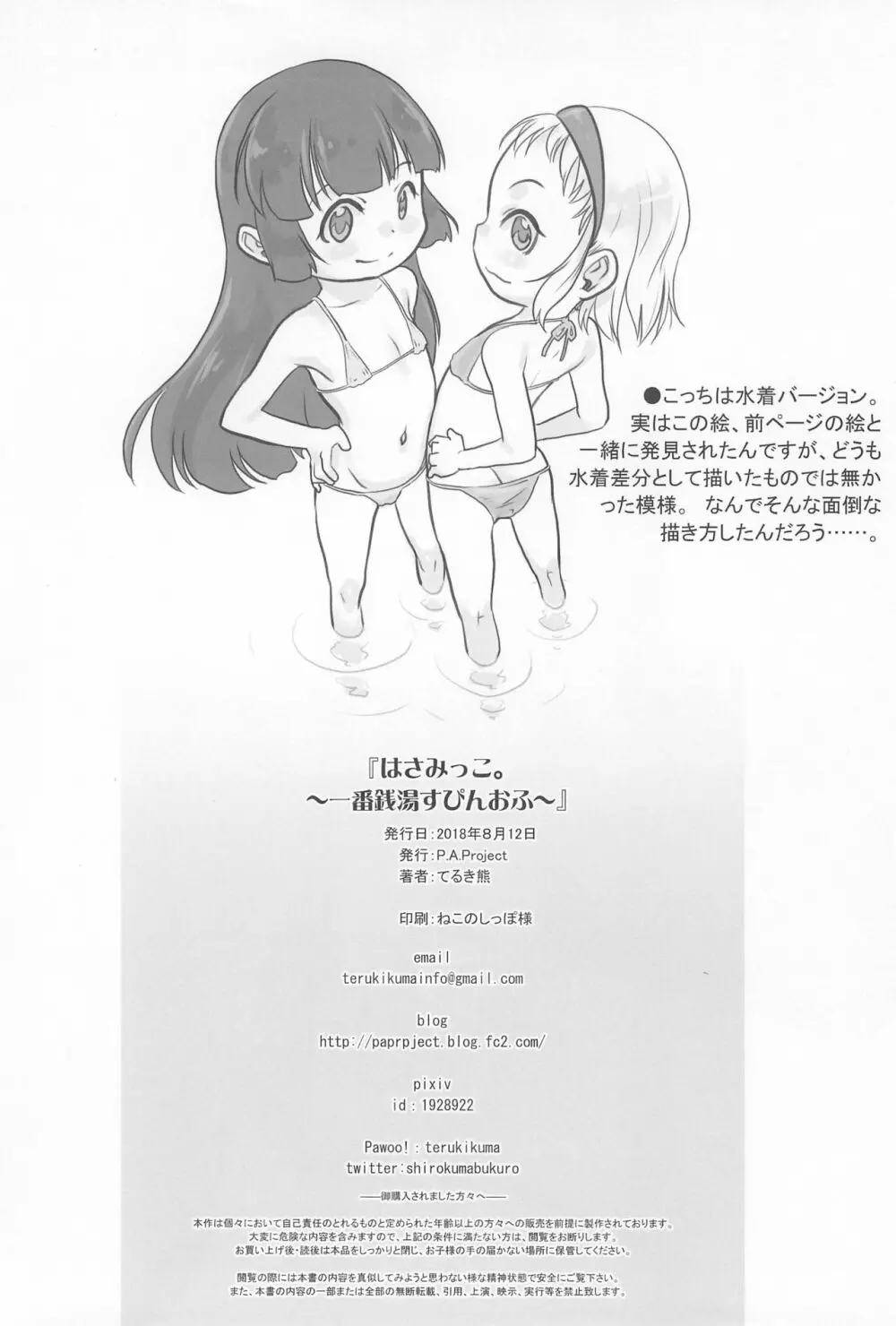 はさみっこ。 一番銭湯 ~すぴんおふ~ Page.22