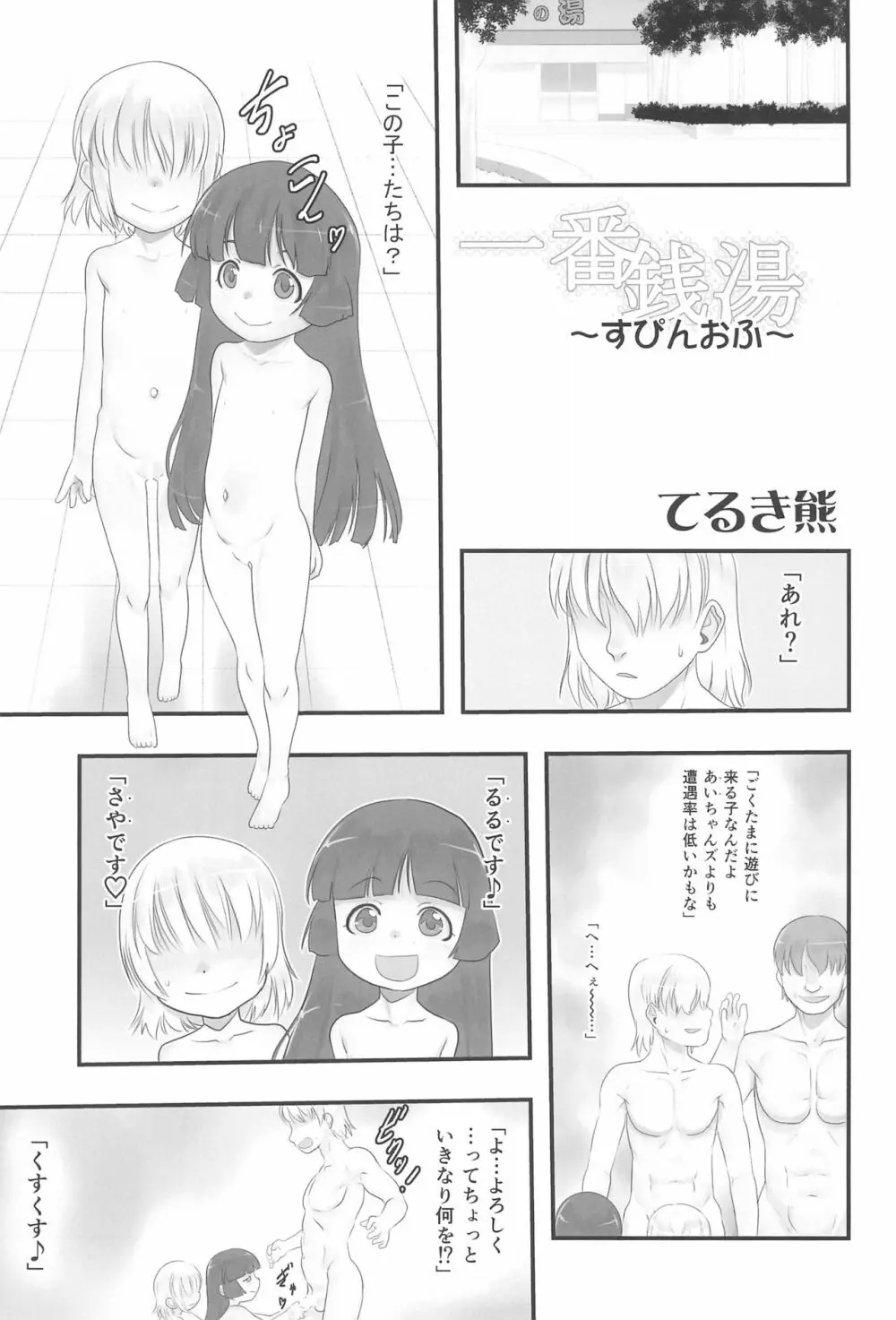 はさみっこ。 一番銭湯 ~すぴんおふ~ Page.5