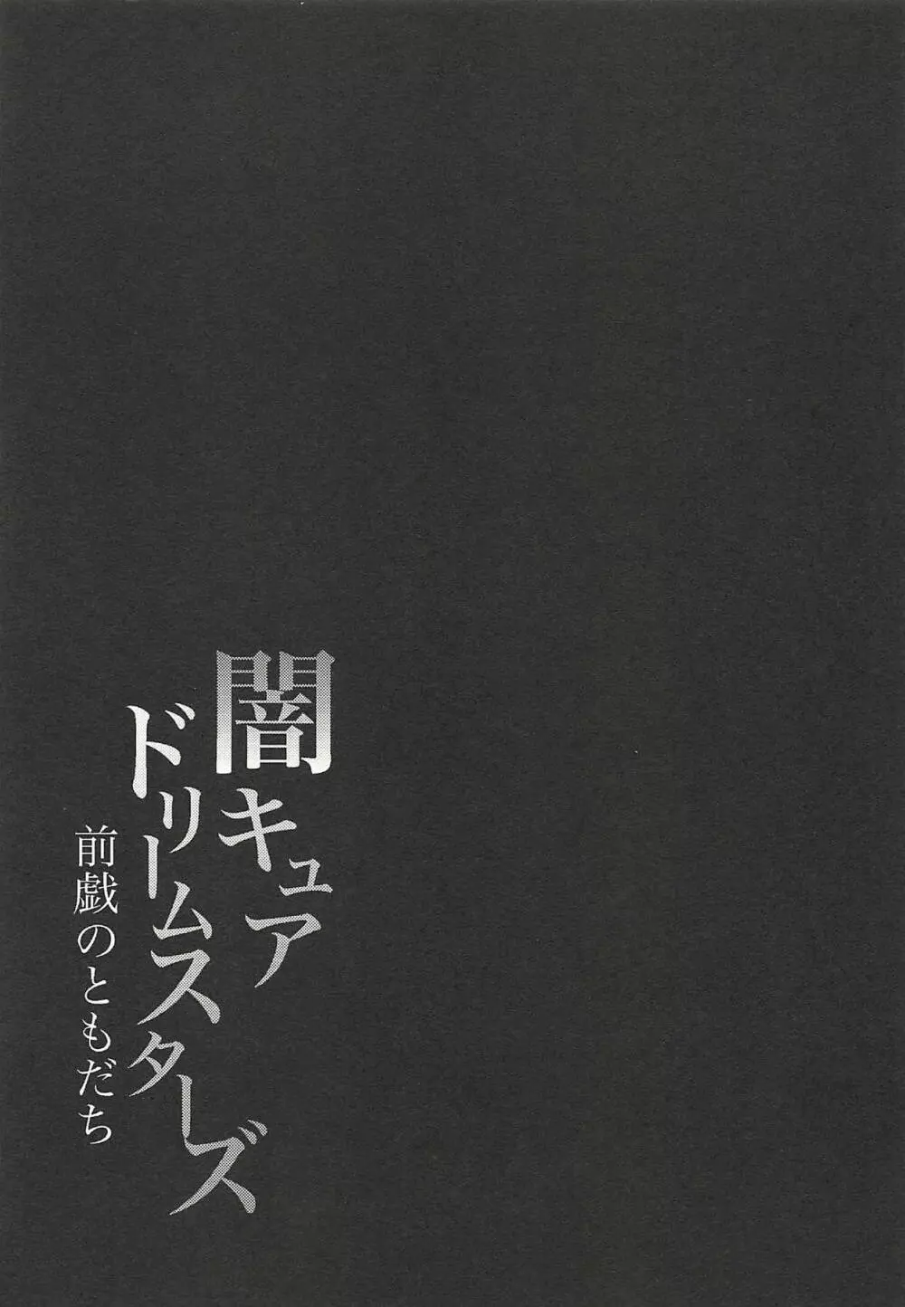 闇キュアドリームスターズ~前戯のともだち~ Page.12