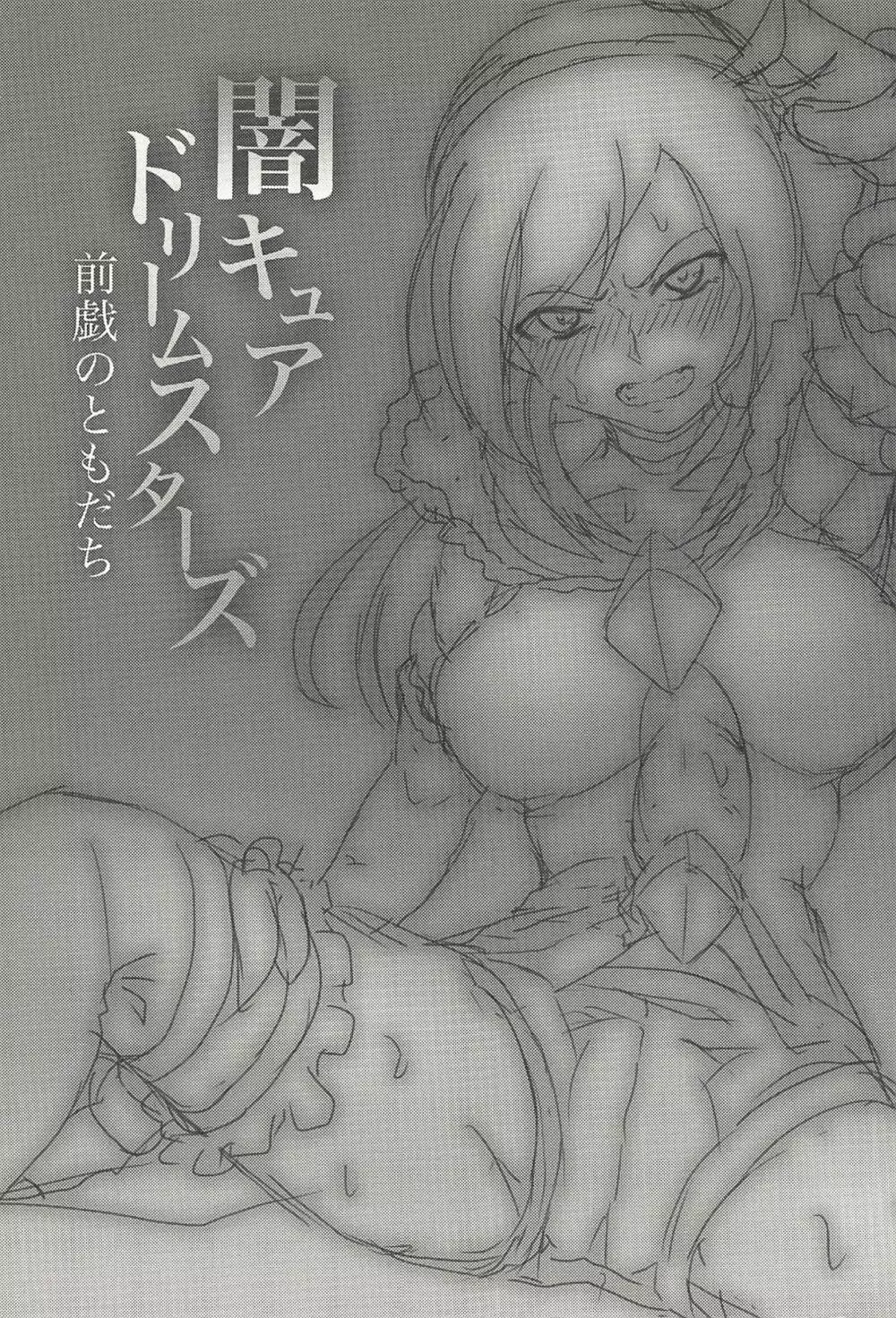 闇キュアドリームスターズ~前戯のともだち~ Page.2