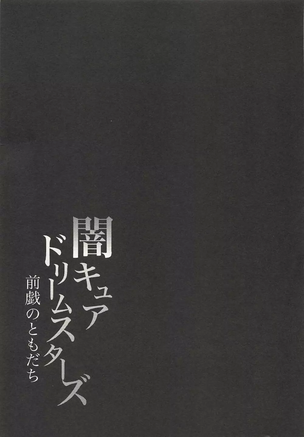 闇キュアドリームスターズ~前戯のともだち~ Page.32