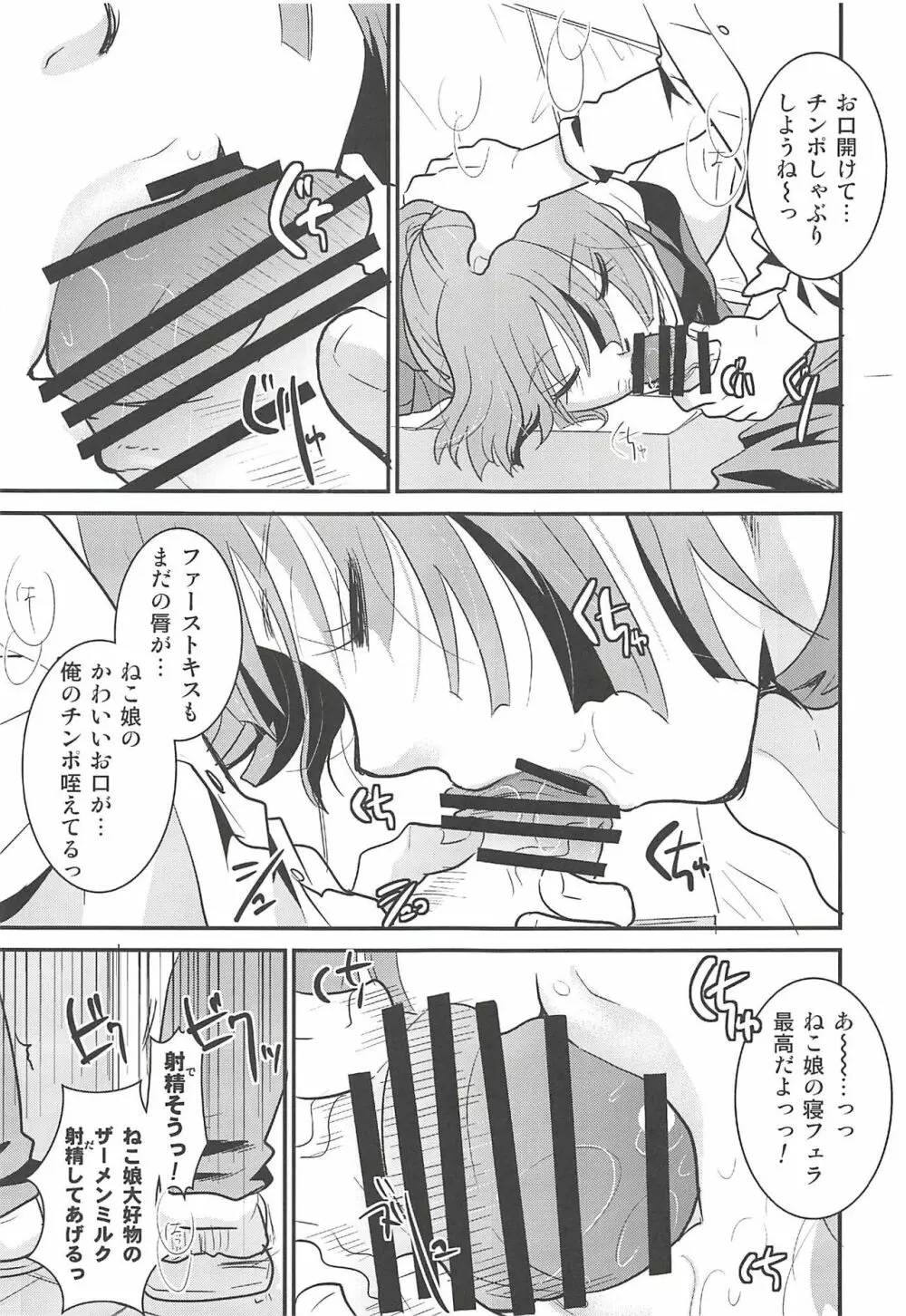 ねこ娘睡姦 Page.16