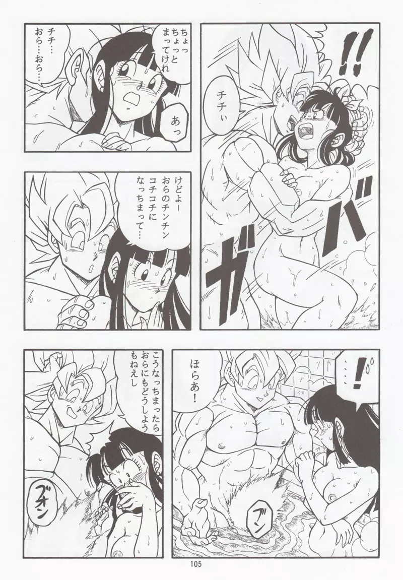 ドラゴンボールH 別冊 総集編 Page.104