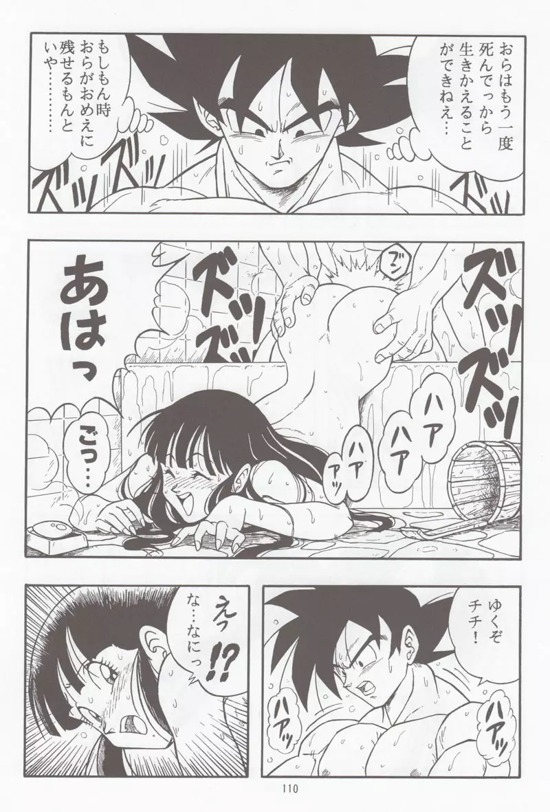 ドラゴンボールH 別冊 総集編 Page.109