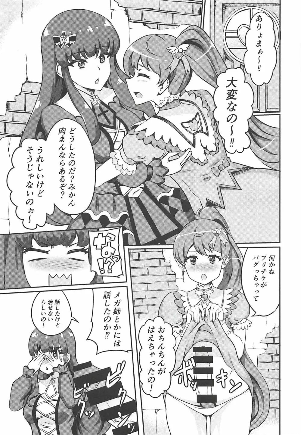 あろみかドン ~みかんにち〇ち〇生えちゃったの!~ Page.4