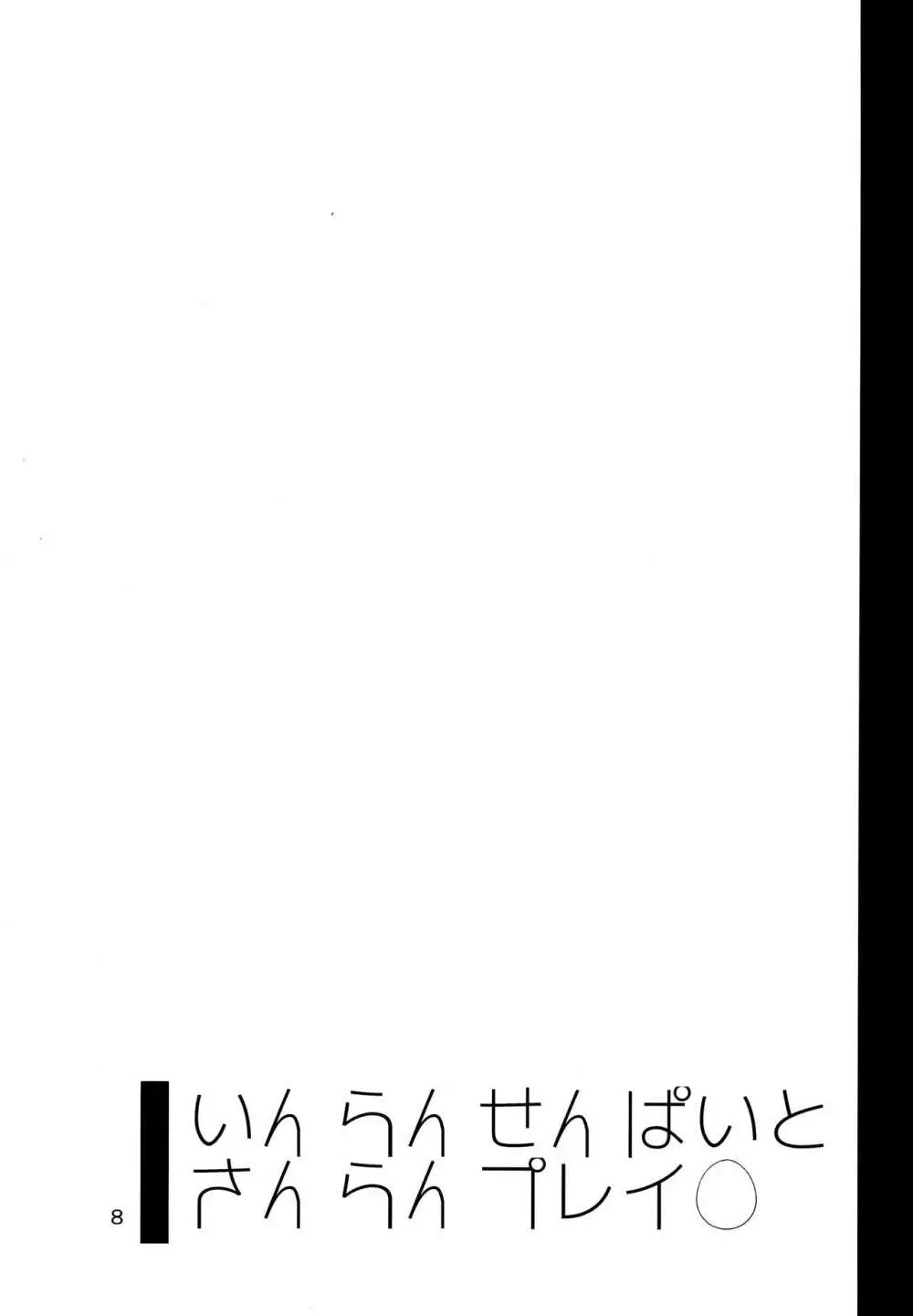 いんらんせんぱいとさんらんプレイ Page.7