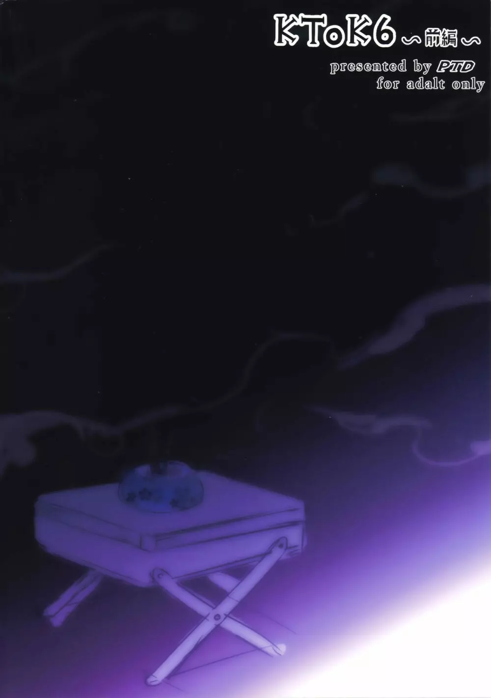 KTOK6~前編~ Page.54