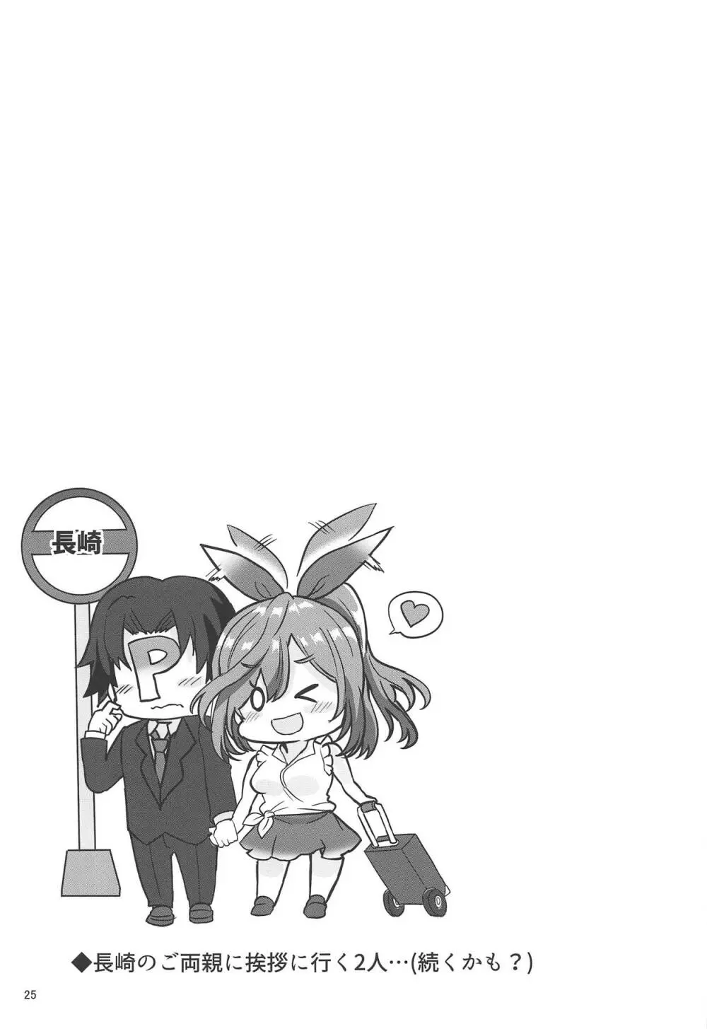 プロデューサー!!ばり好いと~よ Page.26
