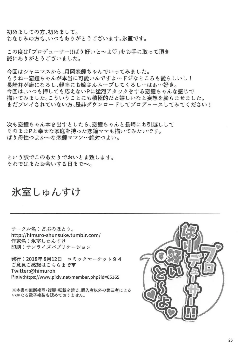 プロデューサー!!ばり好いと~よ Page.27