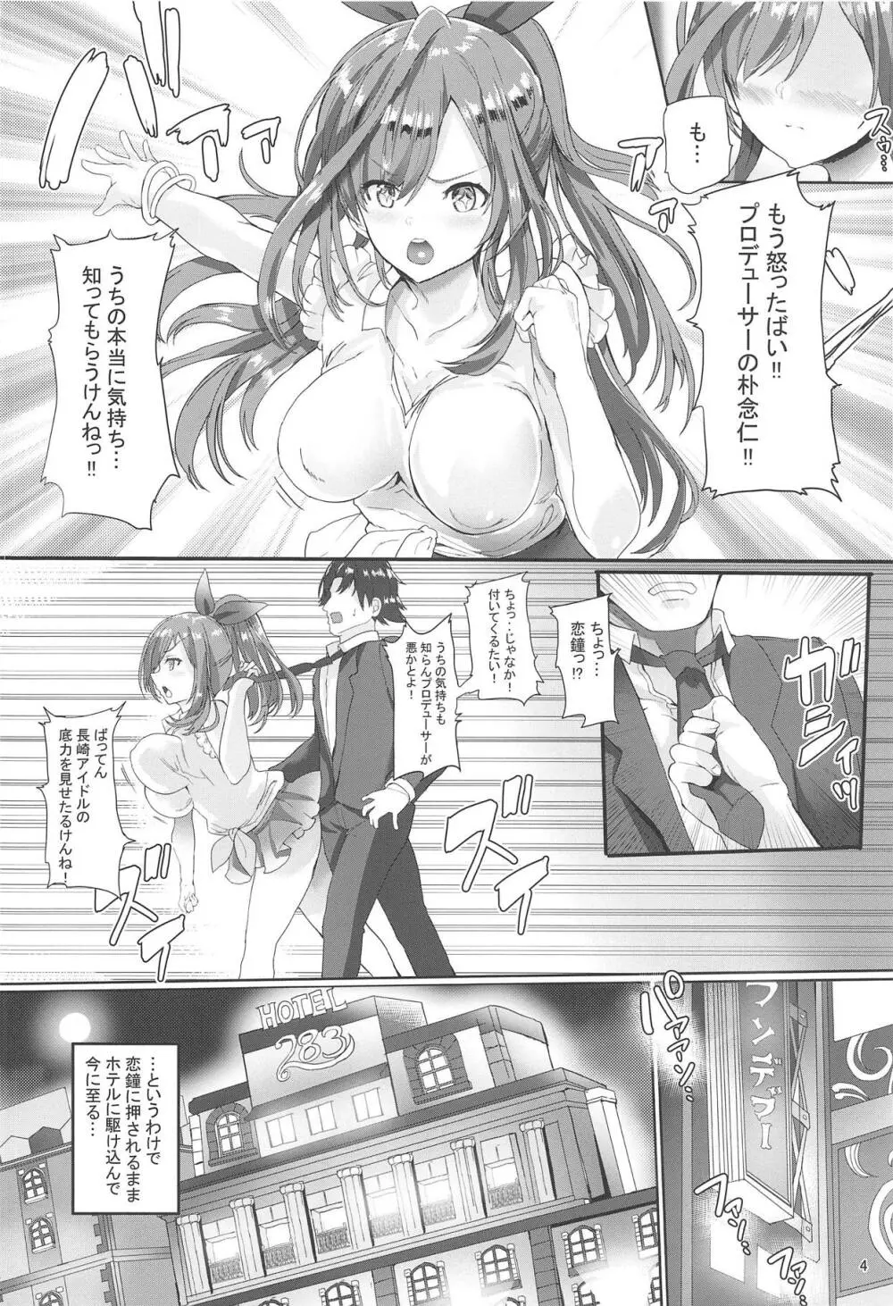 プロデューサー!!ばり好いと~よ Page.5