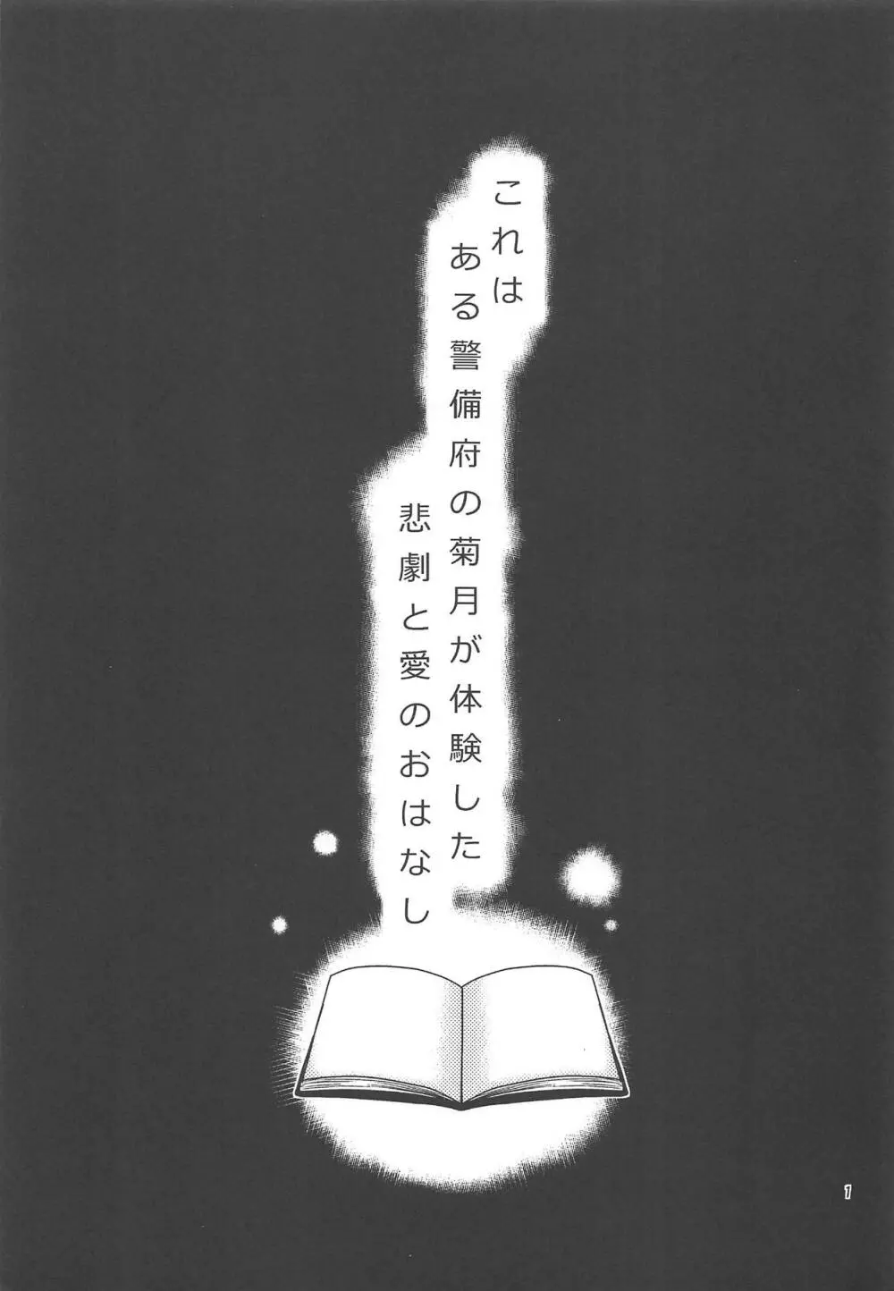 菊月、発情す!~深海棲艦の徹底調査がもたらしたもの~ Page.2