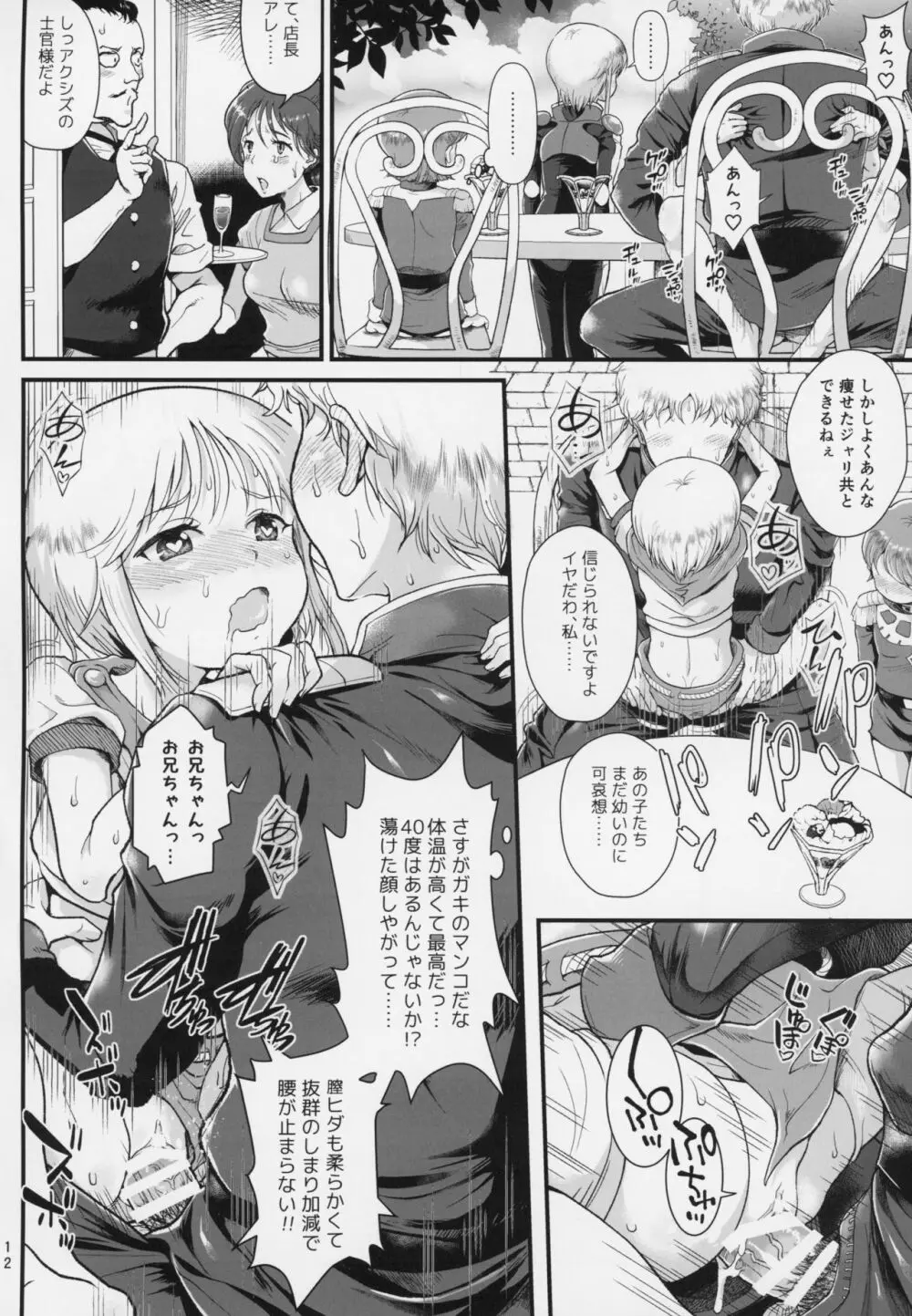 宇宙世紀援交少女~エルピー強化兵&ミネバ妃殿下~ Page.11
