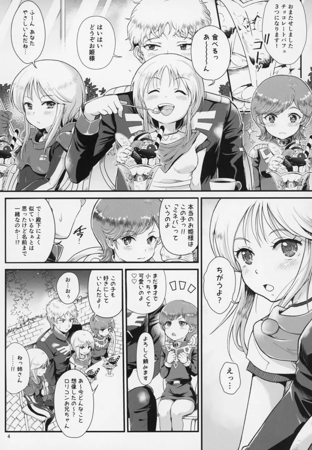 宇宙世紀援交少女~エルピー強化兵&ミネバ妃殿下~ Page.3