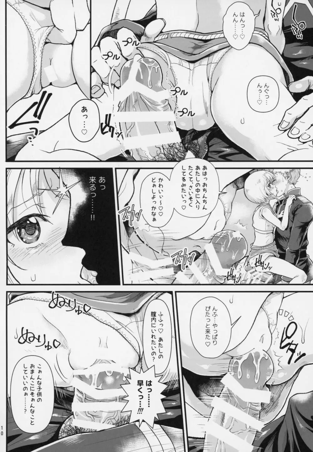 宇宙世紀援交少女~エルピー強化兵&ミネバ妃殿下~ Page.9