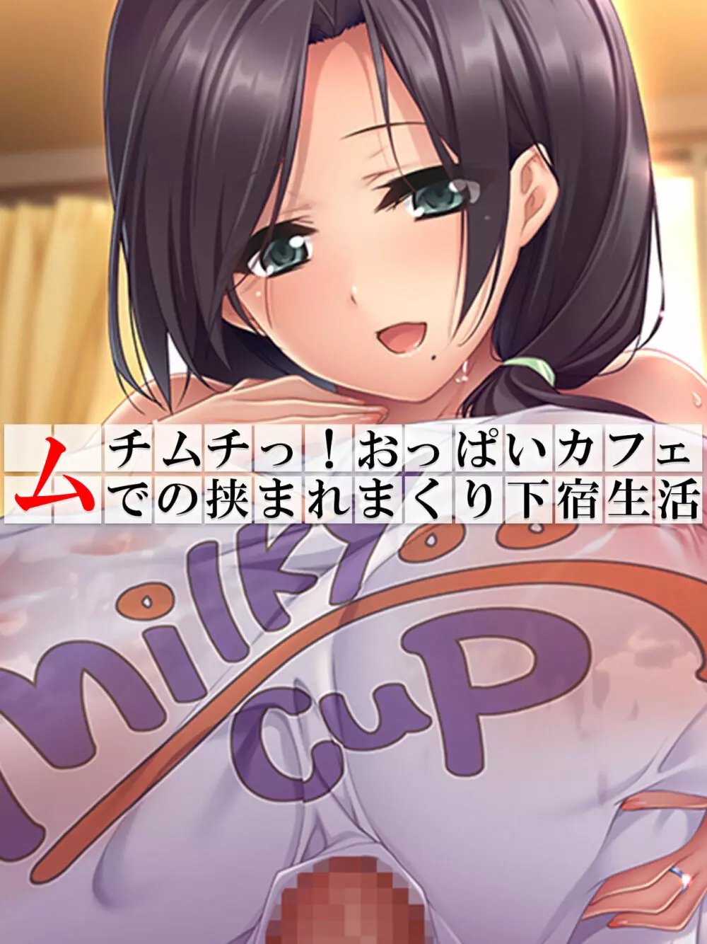 ムチムチっ!おっぱいカフェでの挟まれまくり下宿生活 1-3巻 Page.79