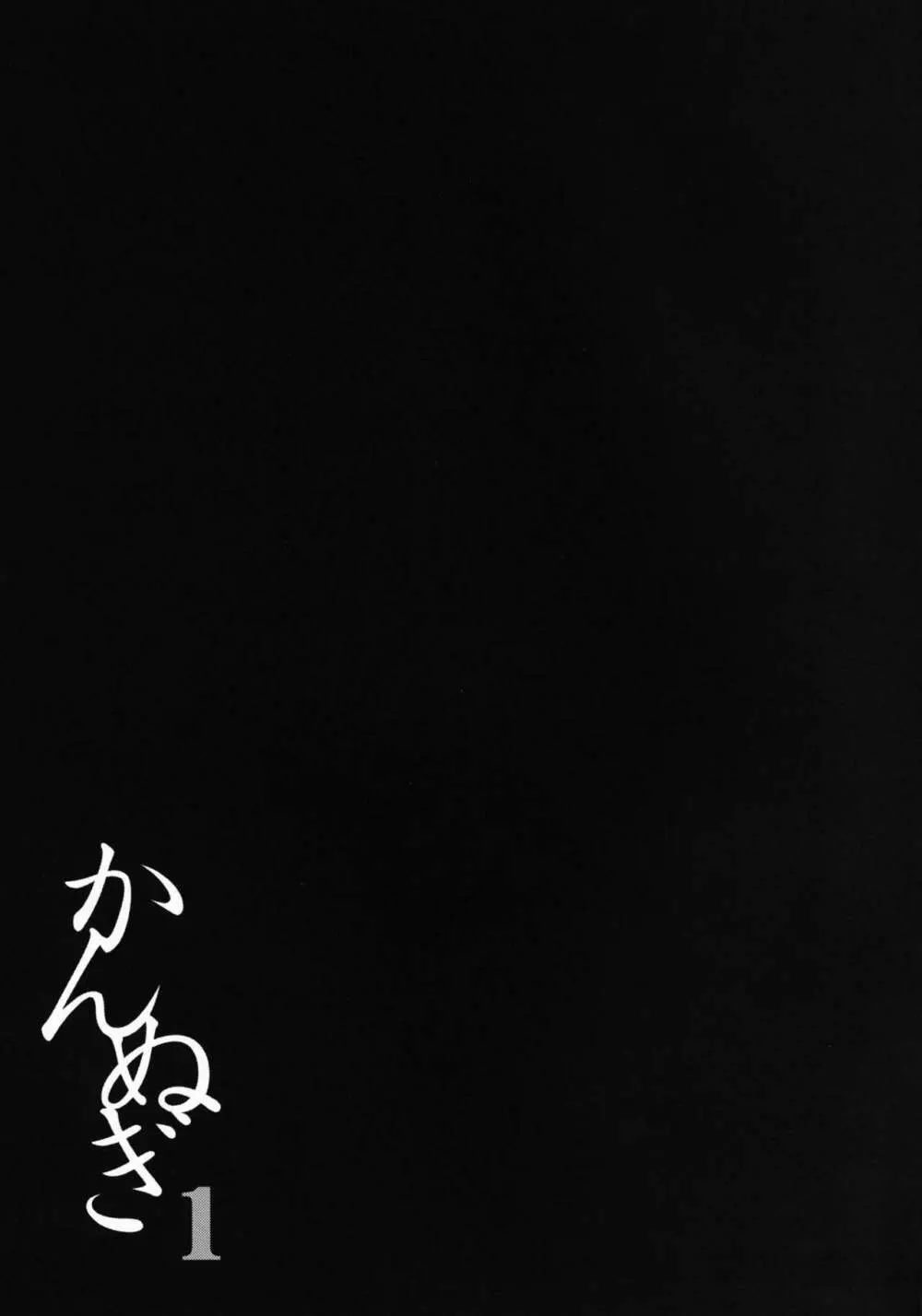 かんぬぎ1 ~ナギ穢し~ Page.16