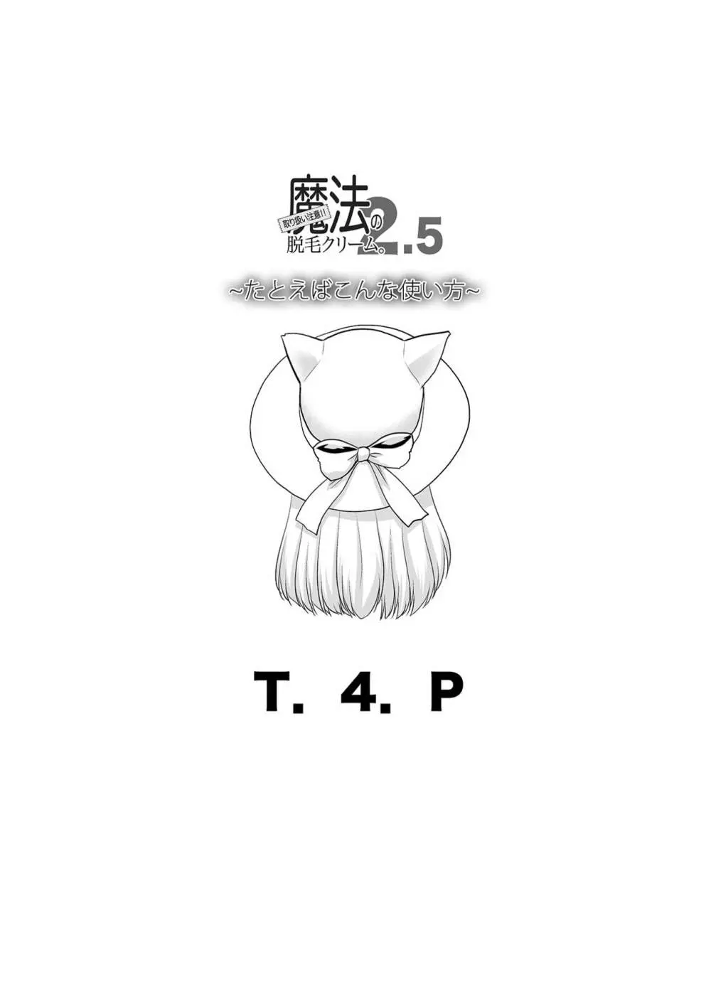 取り扱い注意!!魔法の脱毛クリーム。2.5 ~たとえばこんな使い方~ Page.21