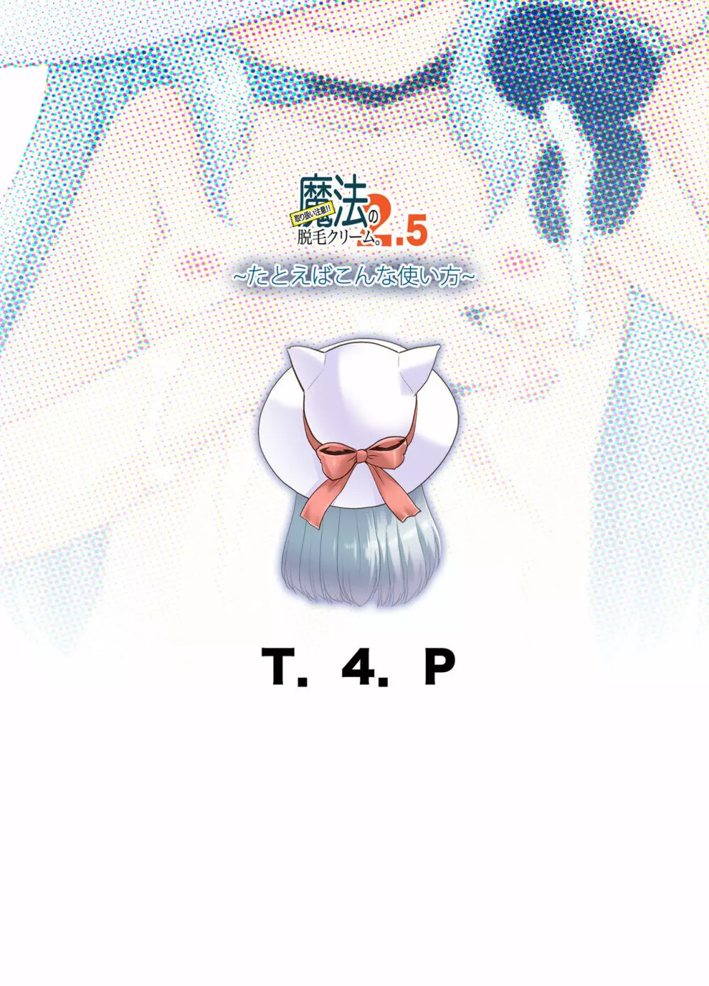 取り扱い注意!!魔法の脱毛クリーム。2.5 ~たとえばこんな使い方~ Page.22