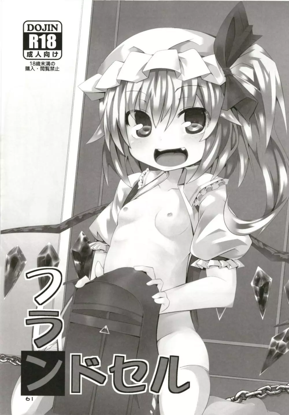 ぜ~んぶロリビッチフランちゃん 総集編 01 Page.60