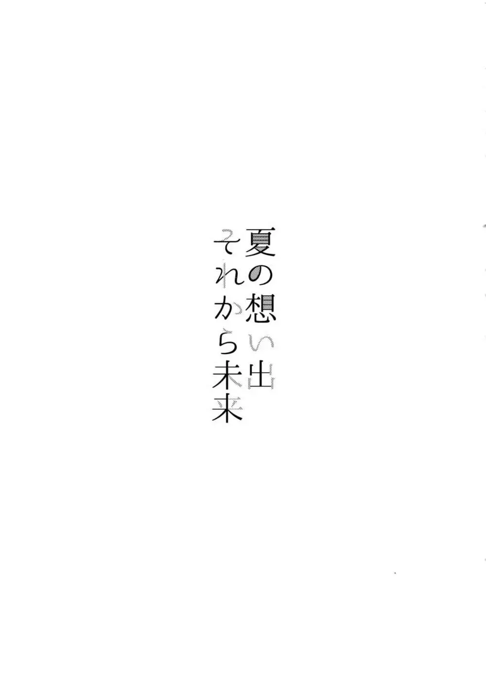 夏の想い出それから未来 Page.2