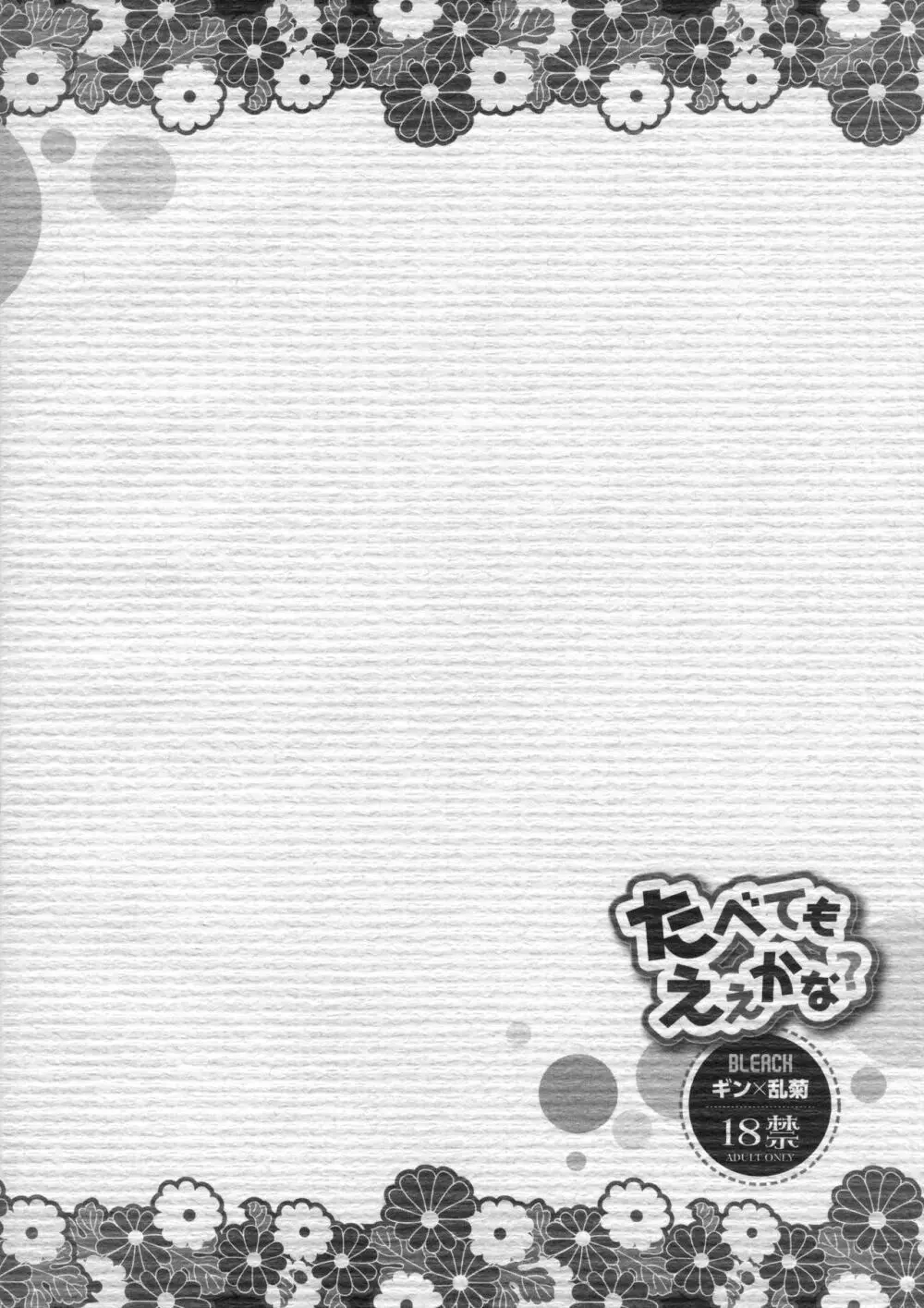 たべてもええかな? Page.22