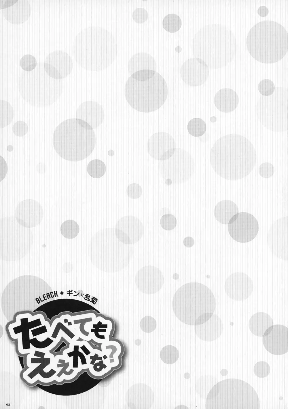 たべてもええかな? Page.4