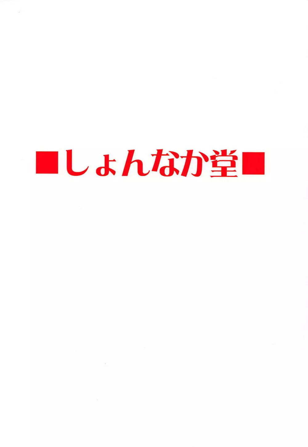 大好きモーさん~マスターとはじめて編~ Page.26