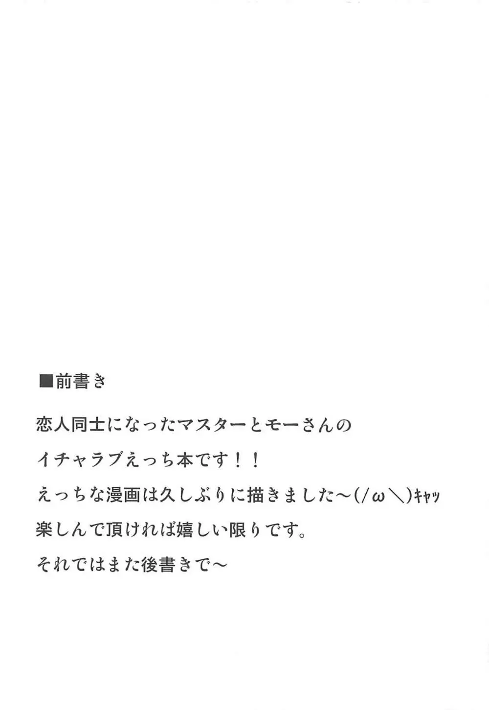 大好きモーさん~マスターとはじめて編~ Page.3
