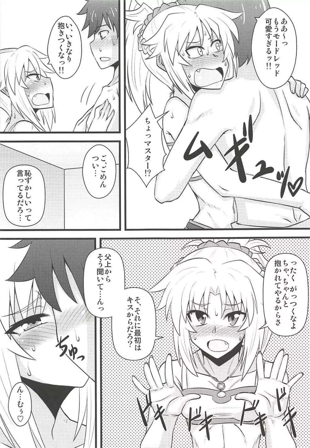 大好きモーさん~マスターとはじめて編~ Page.6