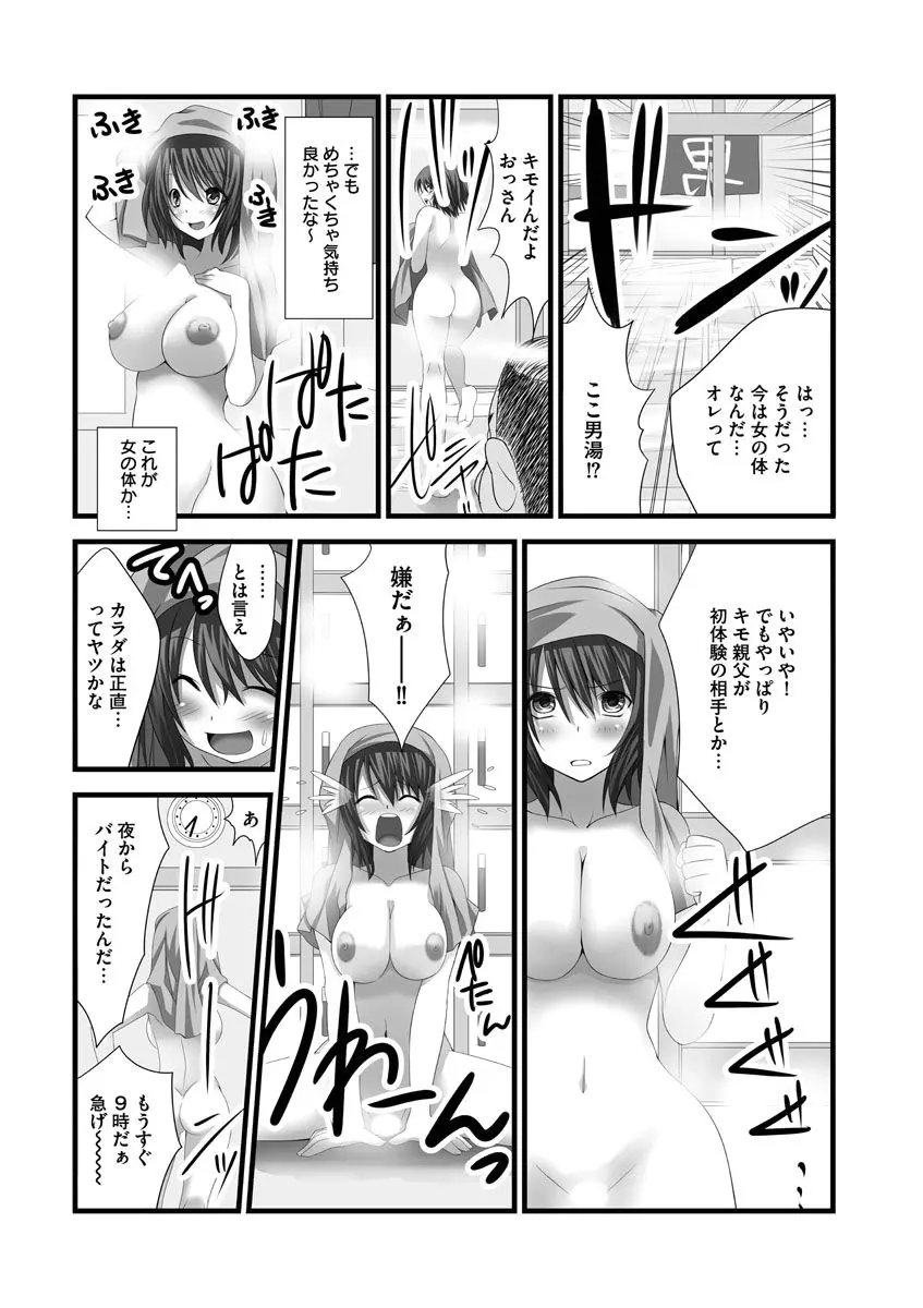 セックスチェンジ ~女の子になったらしたい10のこと~ 1巻 Page.21