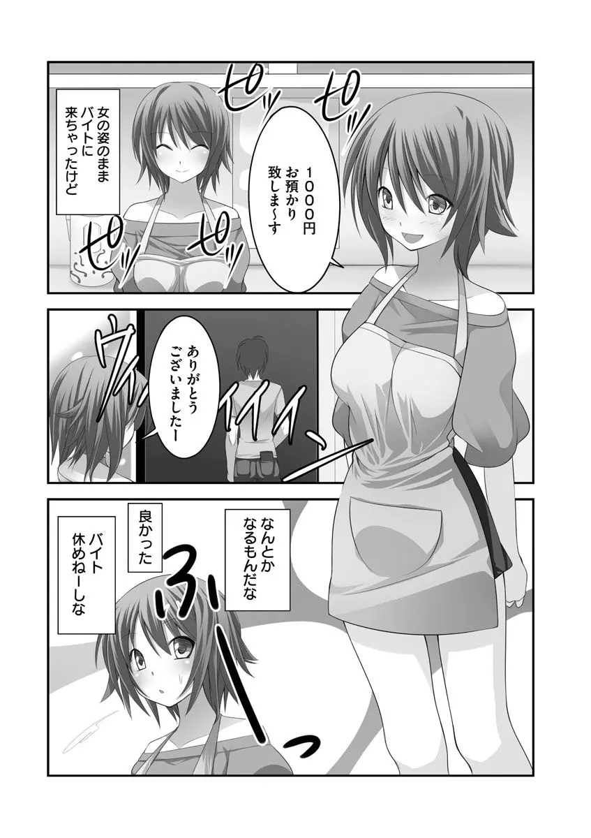 セックスチェンジ ~女の子になったらしたい10のこと~ 1巻 Page.23