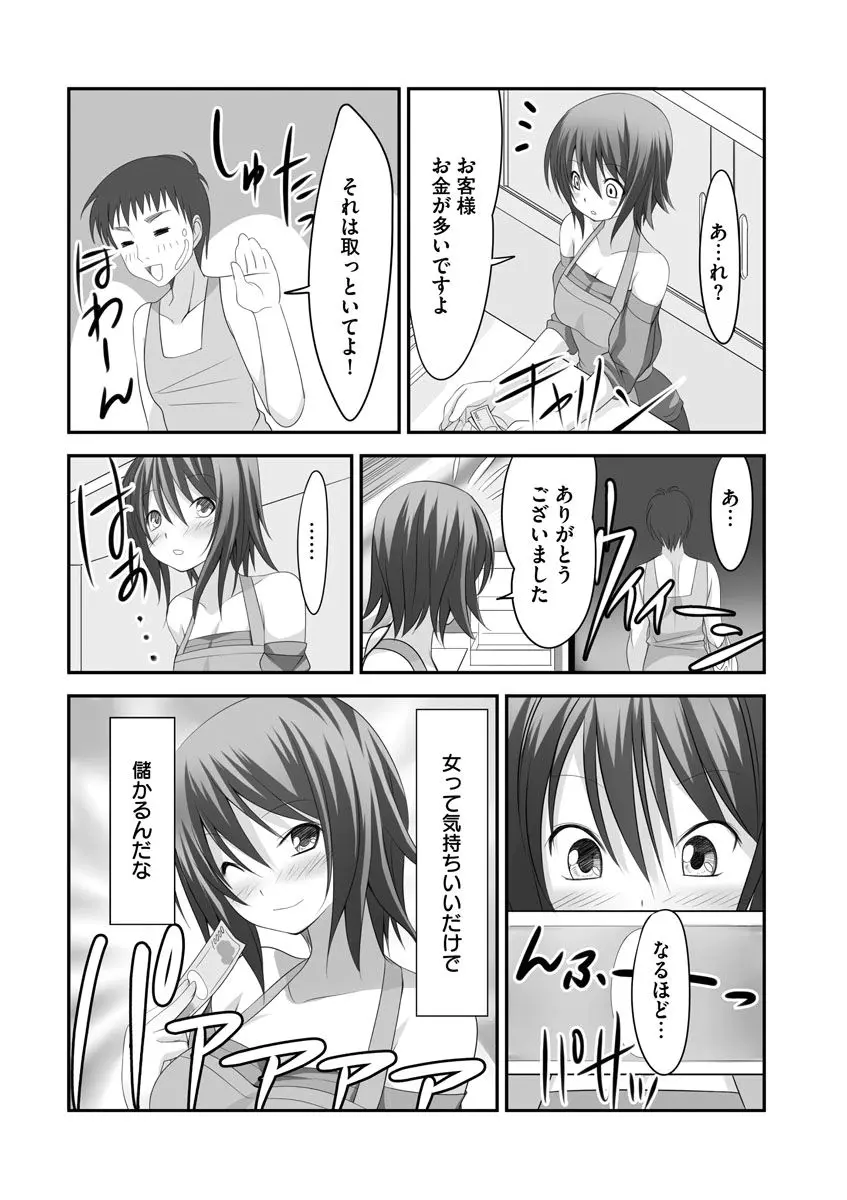 セックスチェンジ ~女の子になったらしたい10のこと~ 1巻 Page.41