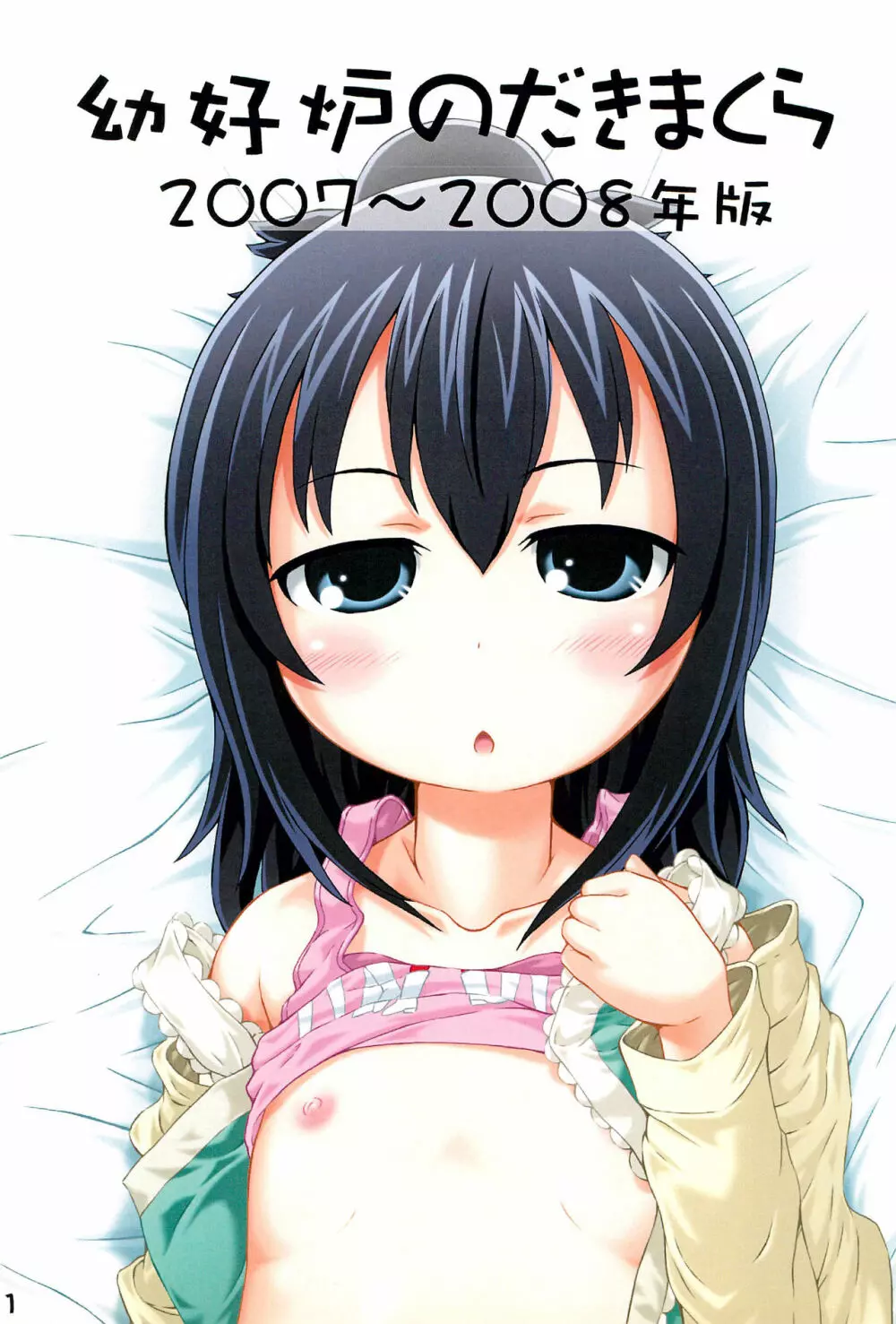 幼好炉のだきまくら 2007~2008年版 Page.3
