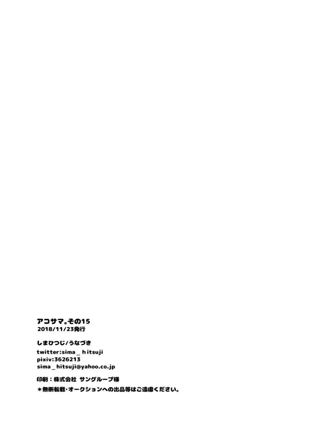 アコサマ。その15 Page.25