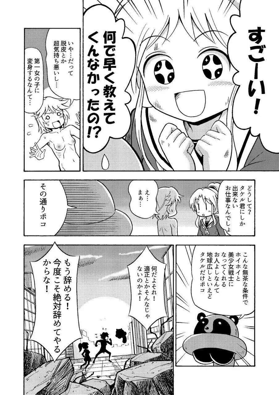 俺、美少女戦士辞めます Page.23