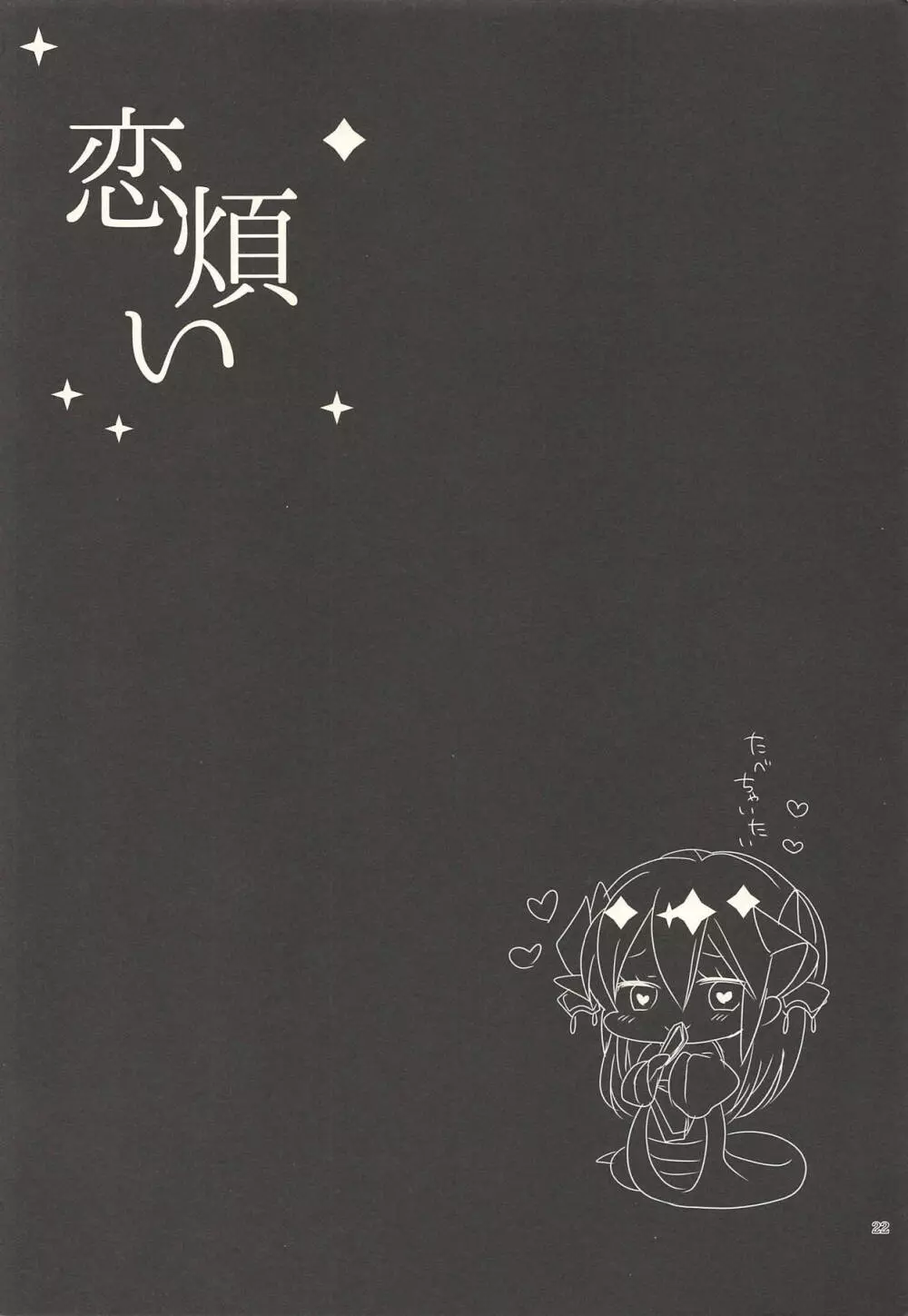 恋煩い Page.21