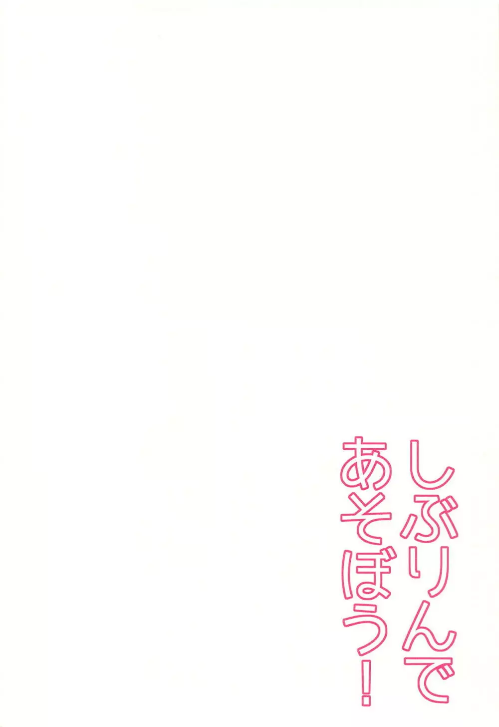 しぶりんであそぼう! Page.4