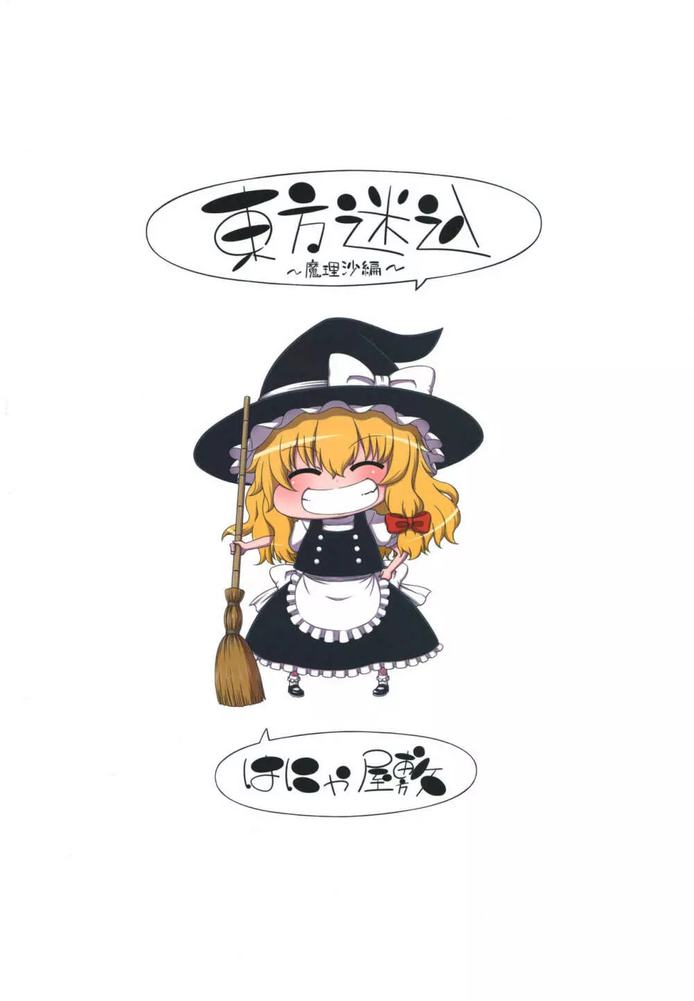 東方迷込 ~魔理沙編~ Page.20