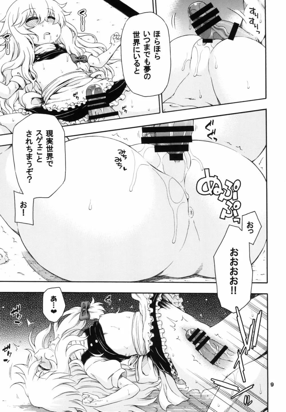 東方迷込 ~魔理沙編~ Page.9