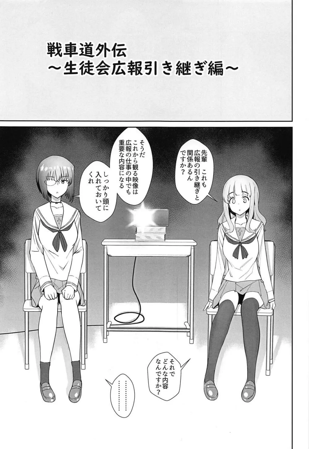 戦車道外伝~生徒会広報引継編~ Page.2
