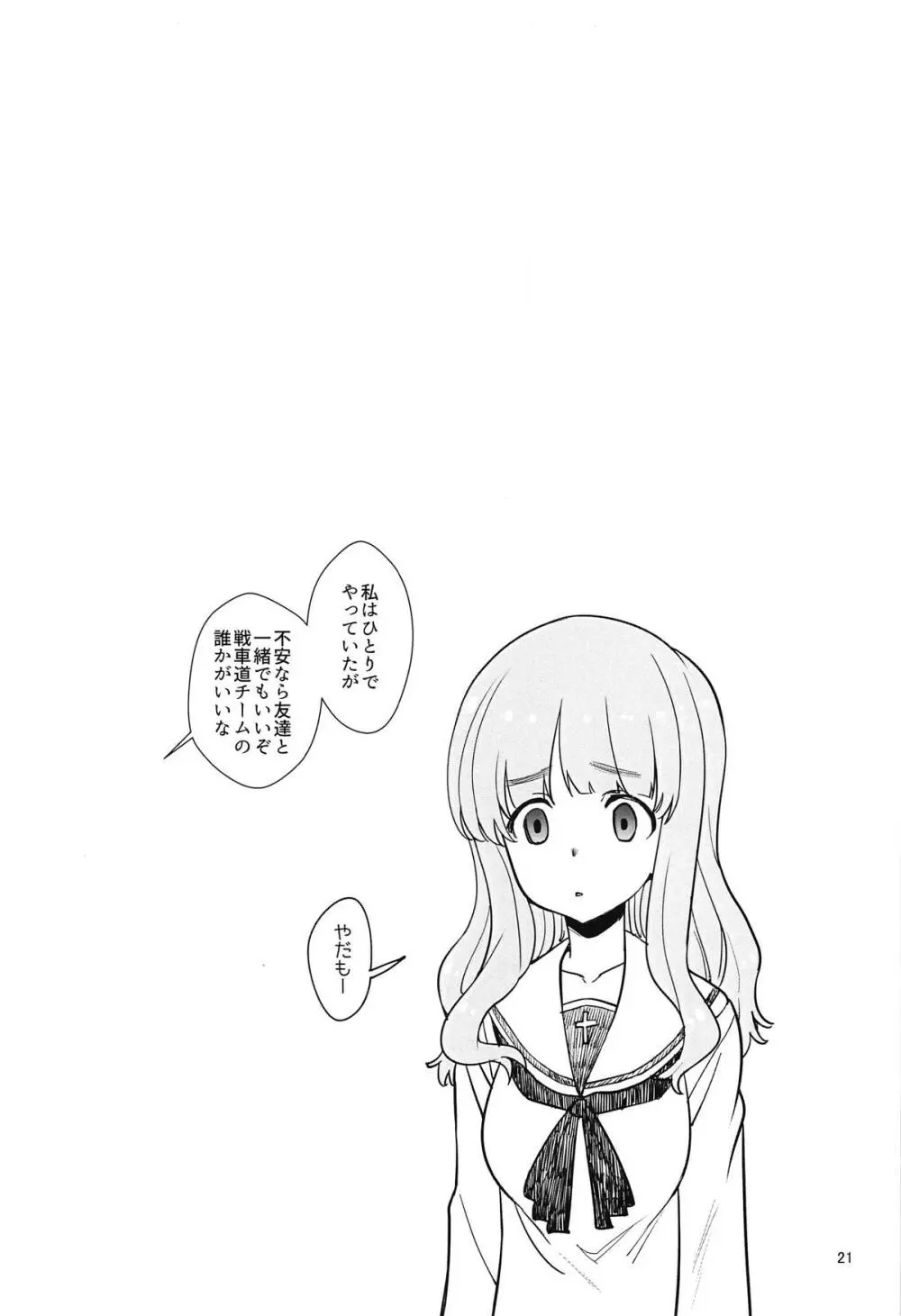 戦車道外伝~生徒会広報引継編~ Page.20