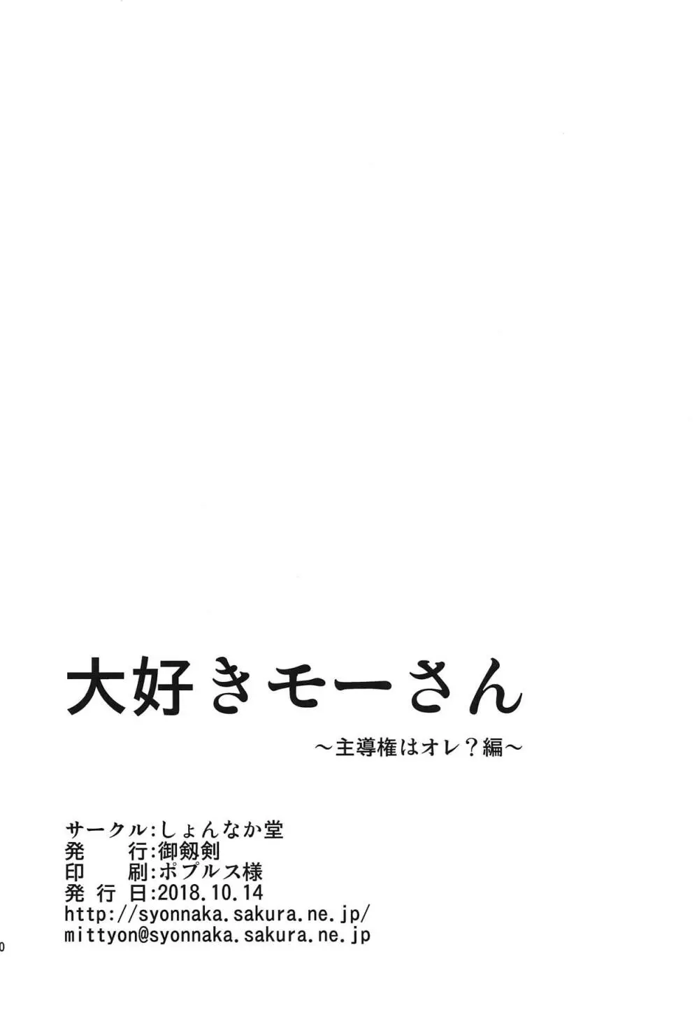 大好きモーさん~主導権はオレ?編~ Page.29
