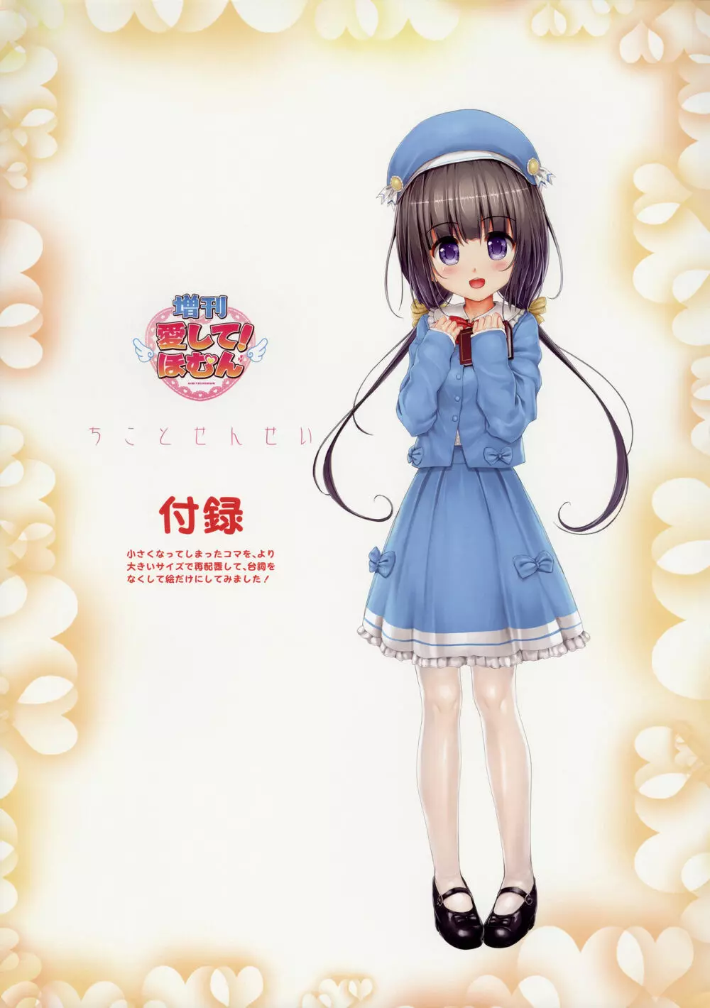 <愛して!ほむん増刊>ほむんのきもち1 ちことせんせい Page.22